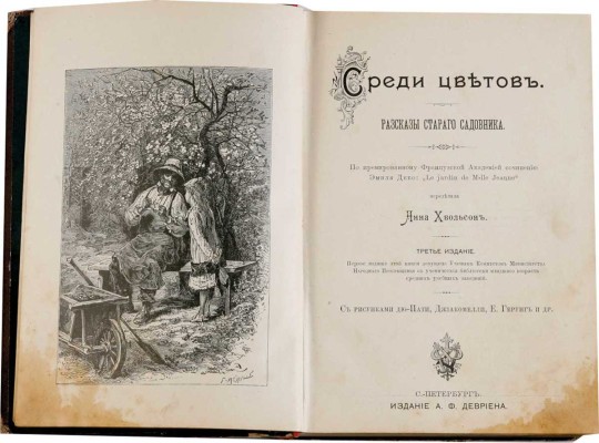 Хвольсон А.Б. Среди цветов: Рассказы старого садовника